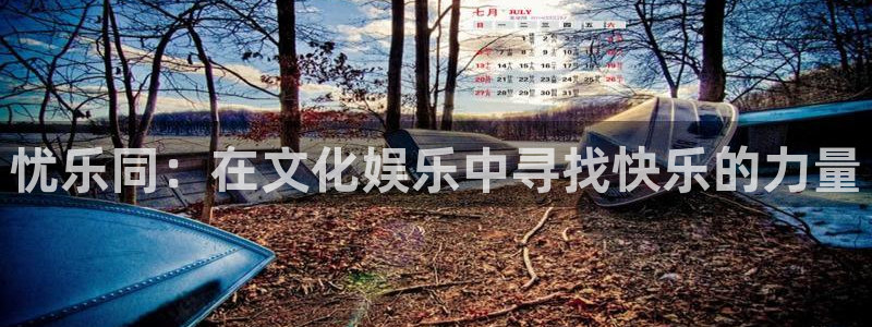 超凡国际app官方下载：忧乐同：在文化娱乐中寻找快乐的力量